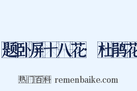 题卧屏十八花·杜鹃花是什么意思的图片